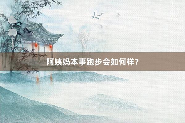 阿姨妈本事跑步会如何样？