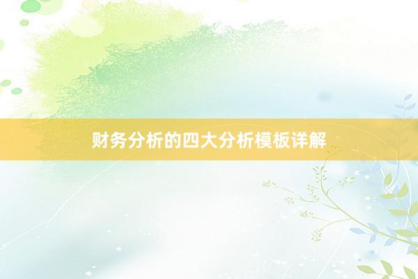 财务分析的四大分析模板详解